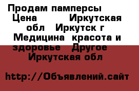 Продам памперсы Seni › Цена ­ 800 - Иркутская обл., Иркутск г. Медицина, красота и здоровье » Другое   . Иркутская обл.